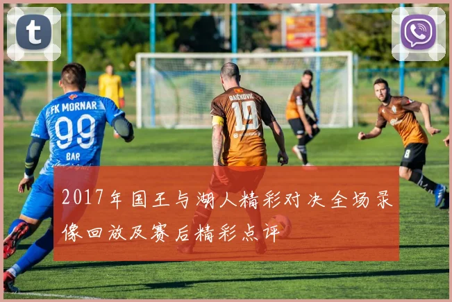 2017年国王与湖人精彩对决全场录像回放及赛后精彩点评