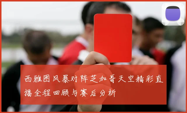 西雅图风暴对阵芝加哥天空精彩直播全程回顾与赛后分析