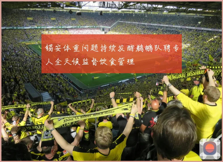 锡安体重问题持续发酵鹈鹕队聘专人全天候监督饮食管理