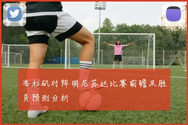 洛杉矶对阵明尼苏达比赛前瞻及胜负预测分析