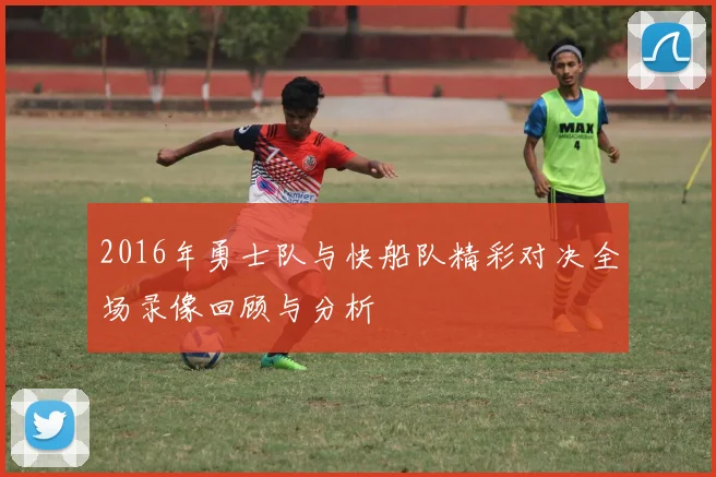 2016年勇士队与快船队精彩对决全场录像回顾与分析