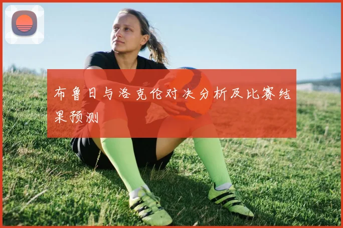 布鲁日与洛克伦对决分析及比赛结果预测