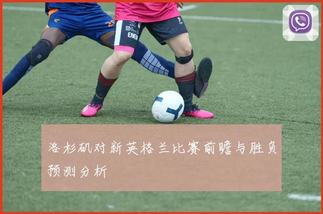 洛杉矶对新英格兰比赛前瞻与胜负预测分析