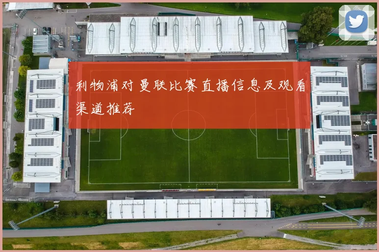 利物浦对曼联比赛直播信息及观看渠道推荐