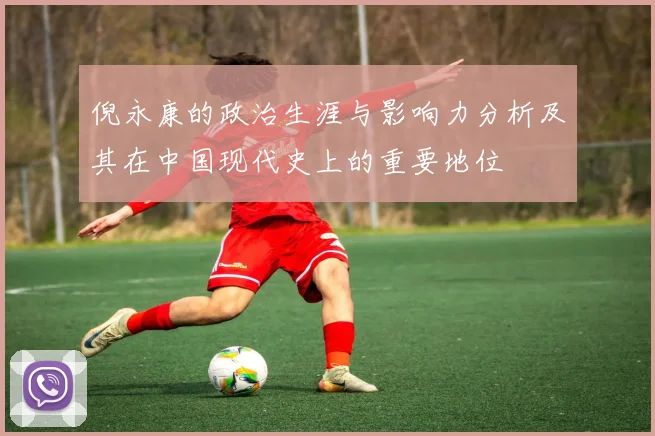 倪永康的政治生涯与影响力分析及其在中国现代史上的重要地位