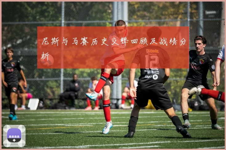 尼斯与马赛历史交锋回顾及战绩分析
