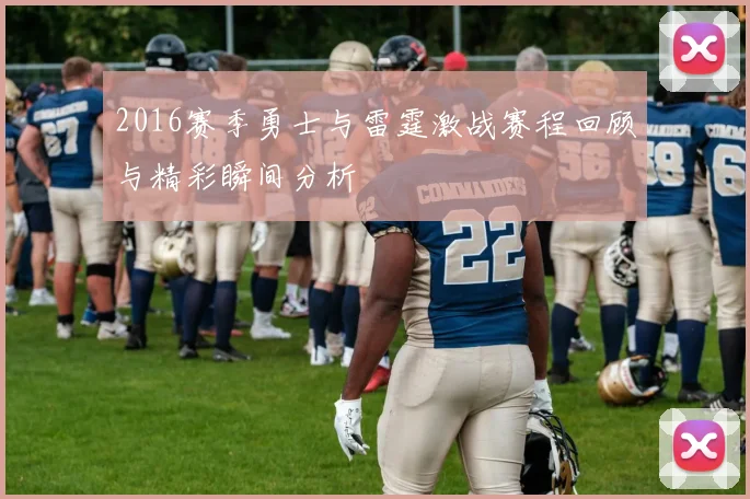 2016赛季勇士与雷霆激战赛程回顾与精彩瞬间分析