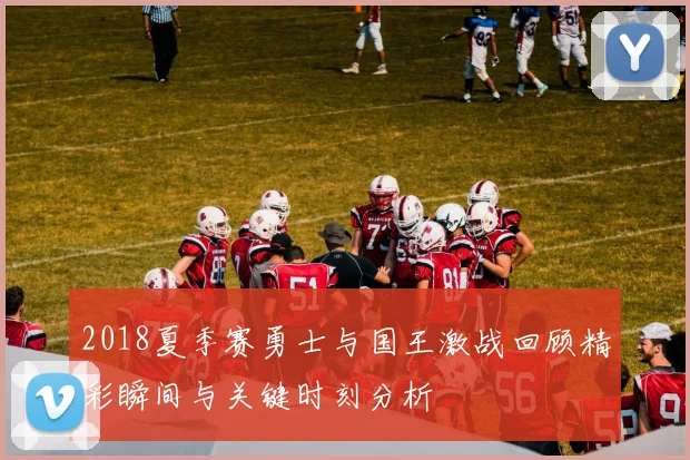 2018夏季赛勇士与国王激战回顾精彩瞬间与关键时刻分析