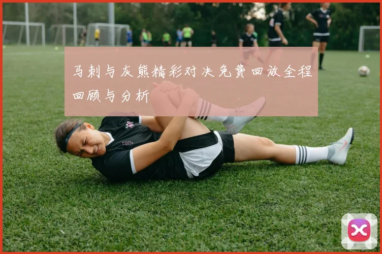 马刺与灰熊精彩对决免费回放全程回顾与分析